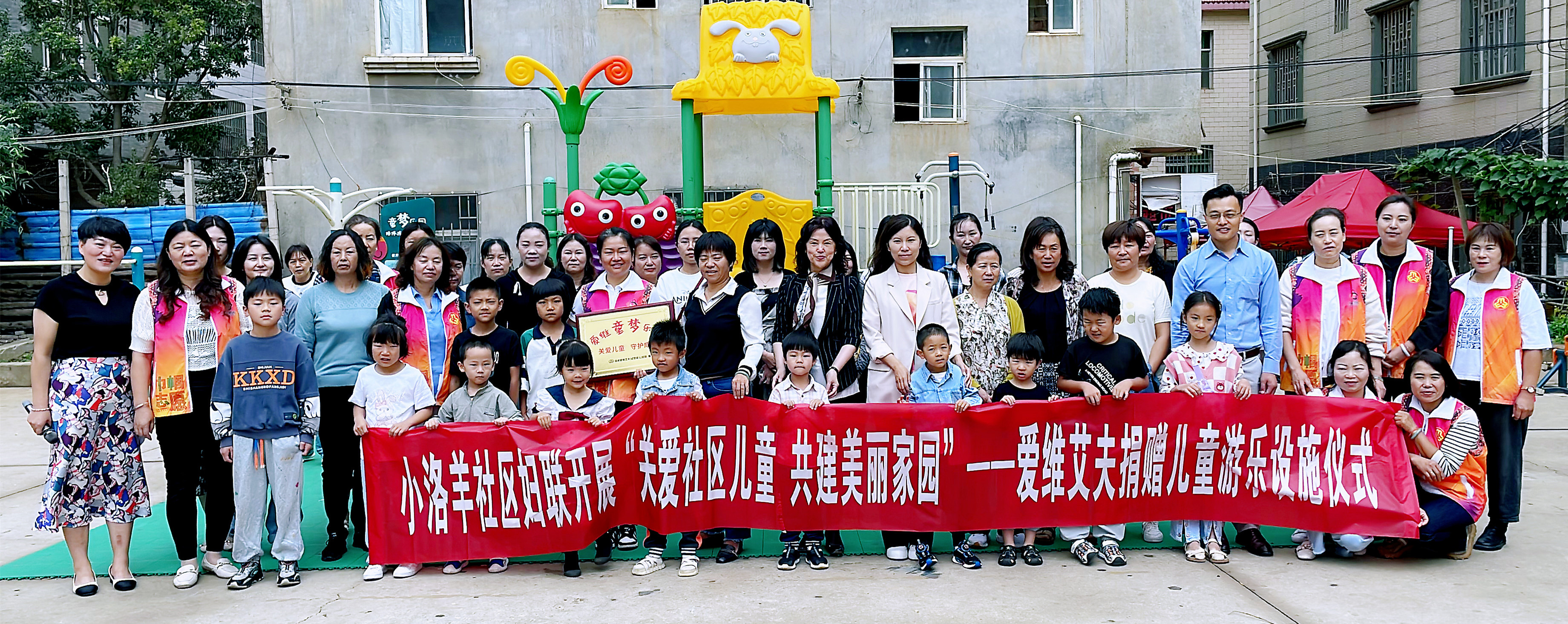 愛心筑夢童年|愛維艾夫兒童樂園捐贈儀式在小洛羊社區舉行